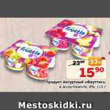Монетка Акции - Продукт йогуртный «Фруттис»,
в ассортименте, 8%, 115 г