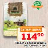 Монетка Акции - Творог «Деревенский»,
9%, Стожок, 450 г