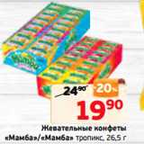 Магазин:Монетка,Скидка:Жевательные конфеты
«Мамба»/«Мамба» тропикс, 26,5 г
