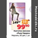 Магазин:Монетка,Скидка:Колготки женские
«Пьер Карден»
Марсель, 50 ден, 1 уп.