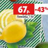 Магазин:Виктория,Скидка:Лимоны, 1 кг