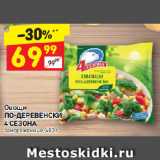 Магазин:Дикси,Скидка:Овощи По-деревенски 4 сезона