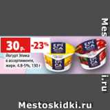 Магазин:Виктория,Скидка:Йогурт Эпика
в ассортименте,
жирн. 4.8-5%, 130 г