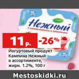 Магазин:Виктория,Скидка:Йогуртовый продукт
Кампина Нежный
в ассортименте,
жирн. 1.2%, 100 г