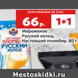 Магазин:Виктория,Скидка:Мороженое
Русский холод,
Настоящий пломбир, 80 г