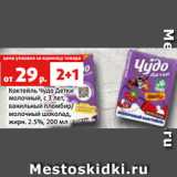 Магазин:Виктория,Скидка:Коктейль Чудо Детки
молочный, с 3 лет,
ванильный пломбир/
молочный шоколад,
жирн. 2.5%, 200 мл