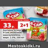 Магазин:Виктория,Скидка:Коктейль Агуша
Я Сам, молочный,
ваниль/малина,
жирн. 2.5%, 200 мл