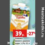 Магазин:Виктория,Скидка:Ряженка
Домик в деревне
жирн. 3.2%, 0.5 л