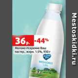 Магазин:Виктория,Скидка:Молоко Искренне Ваш
пастер., жирн. 1.5%, 930 г