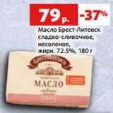 Магазин:Виктория,Скидка:Масло Брест-Литовск
сладко-сливочное,
несоленое,
жирн. 72.5%, 180 г