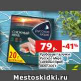 Магазин:Виктория,Скидка:Крабовые палочки
Русское Море
Снежный краб,
охл., 200 г
