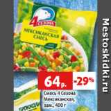 Магазин:Виктория,Скидка:Смесь 4 Сезона
Мексиканская,
зам., 400 г
