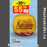 Дикси Акции - Сыр Ламбер 50%