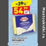 Магазин:Дикси,Скидка:Сыр Плавленый Президент 40%