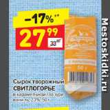 Дикси Акции - Сырок творожный Свитлогорье 23%