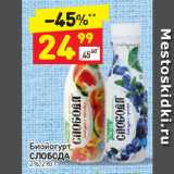 Магазин:Дикси,Скидка:Биойогурт Слобода 2%