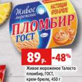 Магазин:Виктория,Скидка:Живое мороженое Талосто
пломбир, ГОСТ,
крем-брюле, 450 г