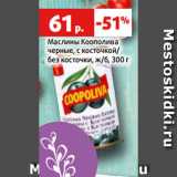 Магазин:Виктория,Скидка:Маслины Коополива
черные, с косточкой/
без косточки, ж/б, 300 г