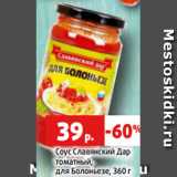 Магазин:Виктория,Скидка:Соус Славянский Дар
томатный,
для Болоньезе, 360 г