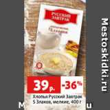 Магазин:Виктория,Скидка:Хлопья Русский Завтрак
5 Злаков, мелкие, 400 г