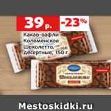 Магазин:Виктория,Скидка:Какао-вафли
Коломенское
Шоколетто,
десертные, 150 г