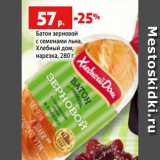 Магазин:Виктория,Скидка:Батон зерновой
с семенами льна,
Хлебный дом,
нарезка, 280 г