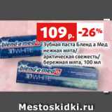 Магазин:Виктория,Скидка:Зубная паста Бленд а Мед
нежная мята/
арктическая свежесть/
бережная мята, 100 мл