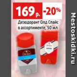 Магазин:Виктория,Скидка:Дезодорант Олд Спайс
в ассортименте, 50 мл