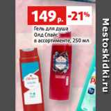 Магазин:Виктория,Скидка:Гель для душа
Олд Спайс
в ассортименте, 250 мл