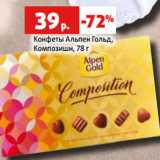 Конфеты Альпен Гольд,
Композишн, 78 г