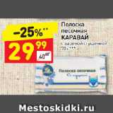 Магазин:Дикси,Скидка:Полоска
песочная
КАРАВАЙ
с вареной сгущенкой