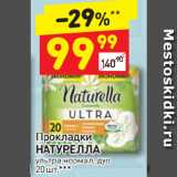 Магазин:Дикси,Скидка:Прокладки Натурелла Ультра нормал, дуо