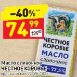 Магазин:Дикси,Скидка:Масло сливочное Честное коровье 72,5%