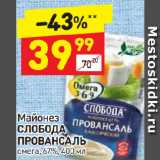 Дикси Акции - Майонез
СЛОБОДА
ПРОВАНСАЛЬ
омега, 67%