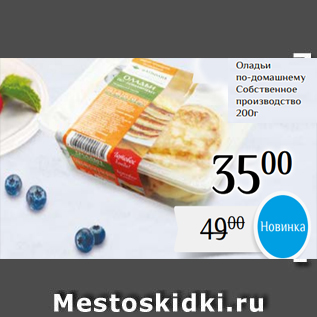 Акция - Оладьи по-домашнему Собственное производство 200г