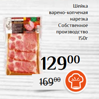 Акция - Шейка варено-копченая нарезка Собственное производство 150г