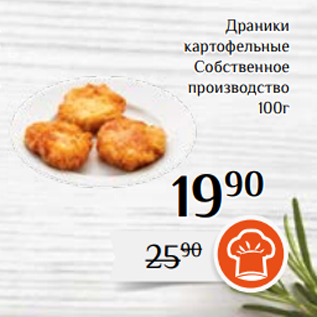 Акция - Драники картофельные Собственное производство 100г
