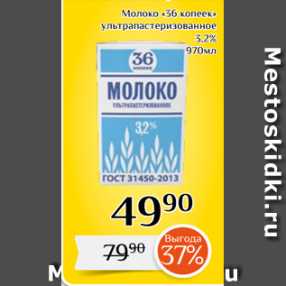 Акция - Молоко «36 копеек» ультрапастеризованное 3,2% 970мл