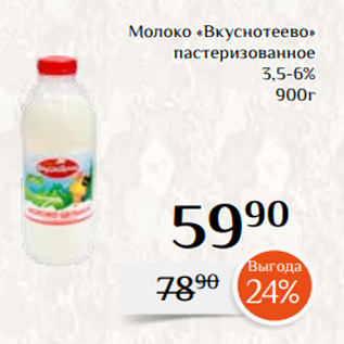 Акция - Молоко «Вкуснотеево» пастеризованное 3,5-6% 900г