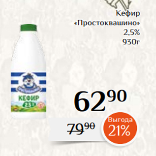 Акция - Кефир «Простоквашино» 2,5% 930г