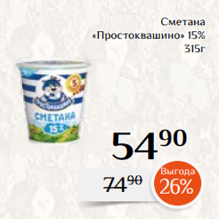 Акция - Сметана «Простоквашино» 15% 315г