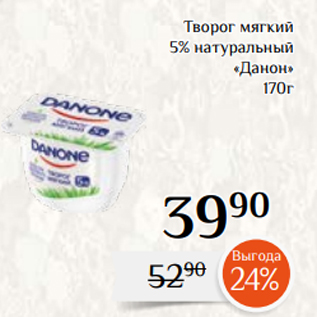 Акция - Творог мягкий 5% натуральный «Данон» 170г