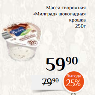 Акция - Масса творожная «Милград» шоколадная крошка 250г