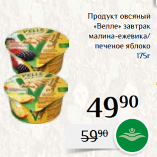 Акция - Продукт овсяный «Велле» завтрак малина-ежевика/ печеное яблоко 175г