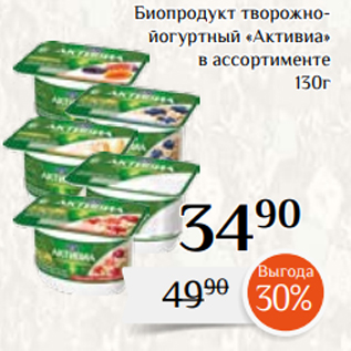 Акция - Биопродукт творожнойогуртный «Активиа» в ассортименте 130г