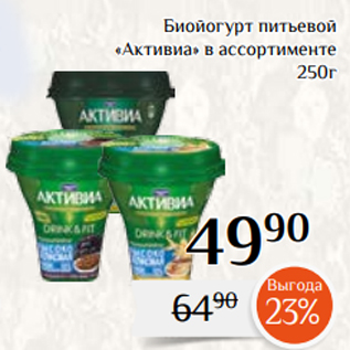 Акция - Биойогурт питьевой «Активиа» в ассортименте 250г