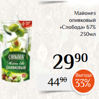 Акция - Майонез оливковый «Слобода» 67% 230мл