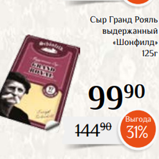 Акция - Сыр Гранд Рояль выдержанный «Шонфилд» 125г