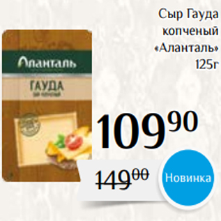 Акция - Сыр Гауда копченый «Аланталь» 125г