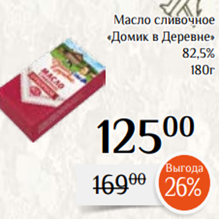 Акция - Масло сливочное «Домик в Деревне» 82,5% 180г